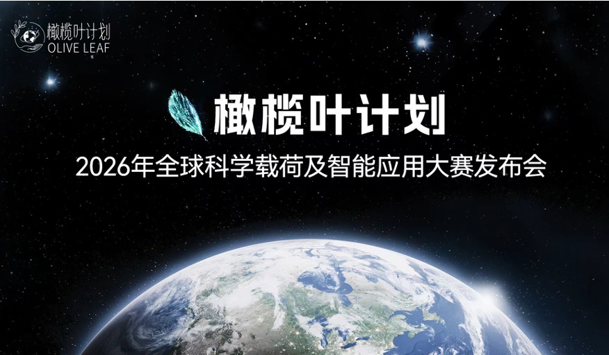 Guang Ming News: China' first non-profit science and experimental platform in space open and accessible globally
