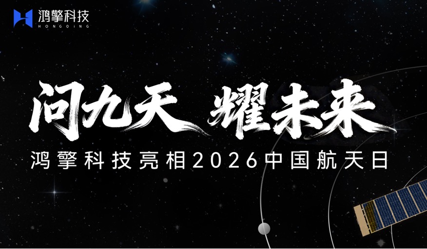 鸿擎科技亮相2026中国航天日，与合作伙伴共同发布橄榄叶赛事及雏鹰计划
